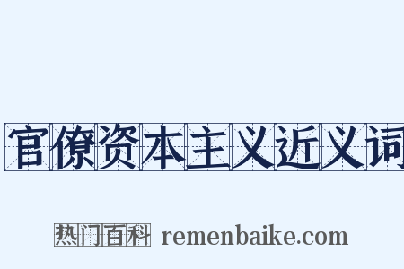 官僚资本主义近义词是什么意思的图片